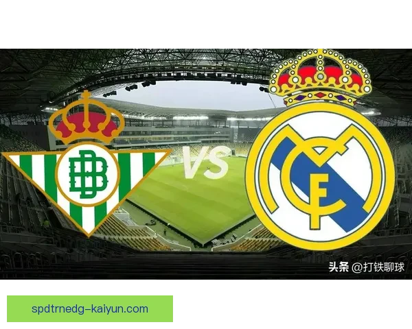 西甲贝蒂斯在重要赛事中逆转表现稳健，展现球队竞争力增强的态势。