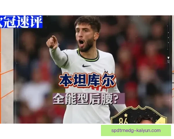 本坦库尔战术作用大，持续提升球队中场竞争力及防守表现