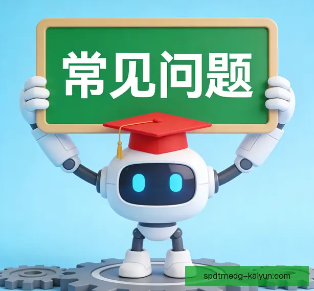 常见问题